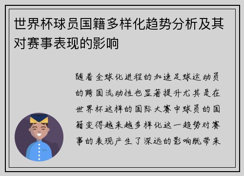 世界杯球员国籍多样化趋势分析及其对赛事表现的影响